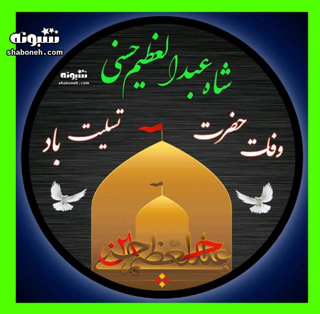  متن و عکس نوشته استوری تسلیت وفات حضرت شاه عبدالعظیم حسنی علیه السلام