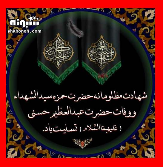  متن و عکس نوشته استوری تسلیت وفات حضرت شاه عبدالعظیم حسنی علیه السلام