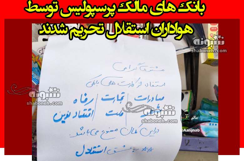 بانک های مالک پرسپولیس توسط هواداران استقلال تحریم شدند