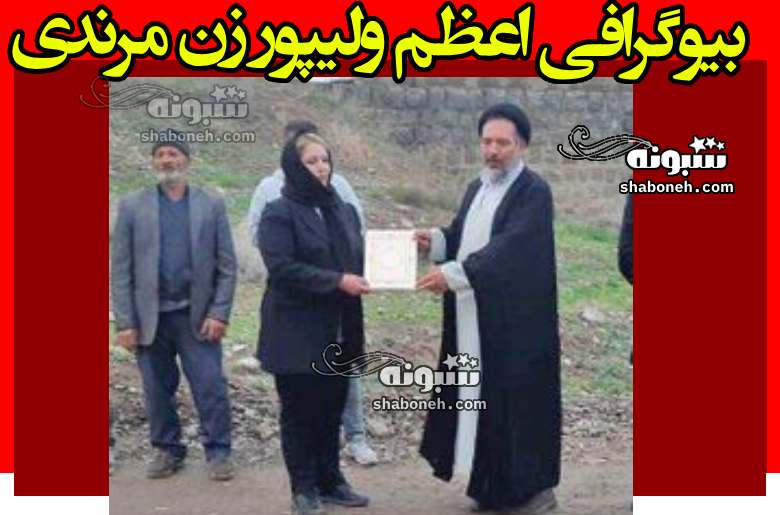 بیوگرافی اعظم ولیپور زن مرندی فداکار کیست +عکس و سوابق