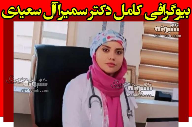 بیوگرافی دکتر سمیرا آل سعیدی و همسرش و فرزندان +علت خودکشی