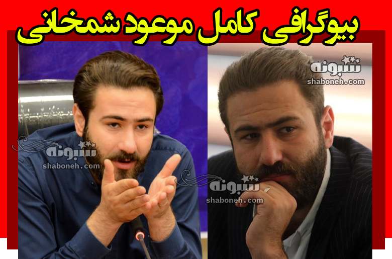 بیوگرافی موعود شمخانی برادرزاده علی شمخانی کیست +علت بازداشت