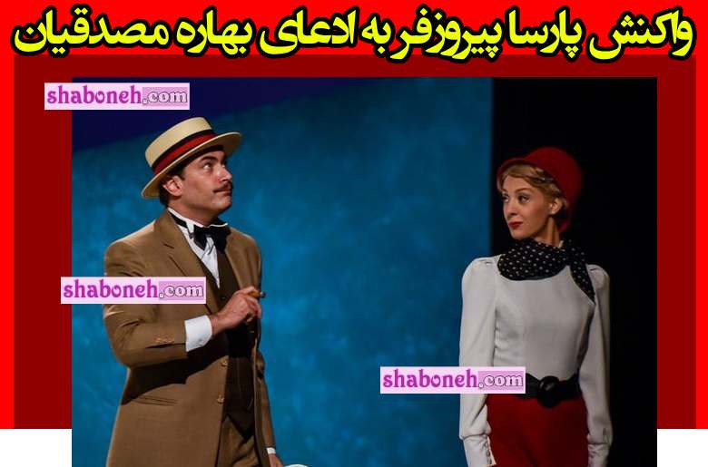 واکنش پارسا پیروزفر به رابطه بهاره مصدقیان + تصاویر