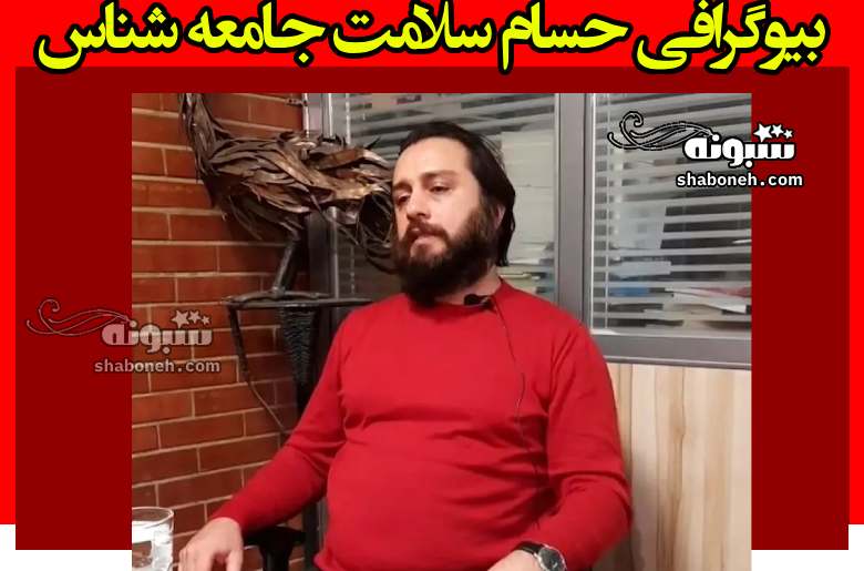 بیوگرافی حسام سلامت جامعه شناس کیست +عکس و سوابق