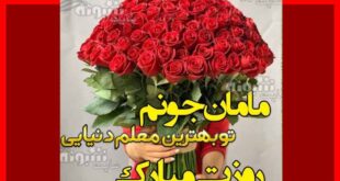 متن و پیام تبریک روز معلم به مادر روز معلم مبارک +کلیپ استوری