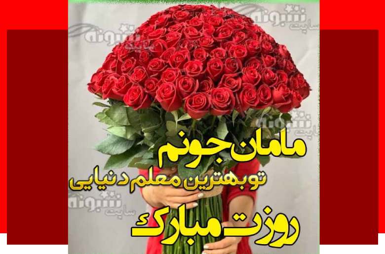 متن و پیام تبریک روز معلم به مادر روز معلم مبارک +کلیپ استوری