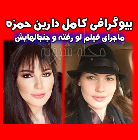 بیوگرافی دارین حمزه بازیگر نقش هانا در فیلم سی و سه روز +عکس