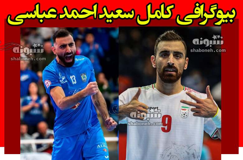 بیوگرافی سعید احمدعباسی آقای گل فوتسال و همسرش +عکس