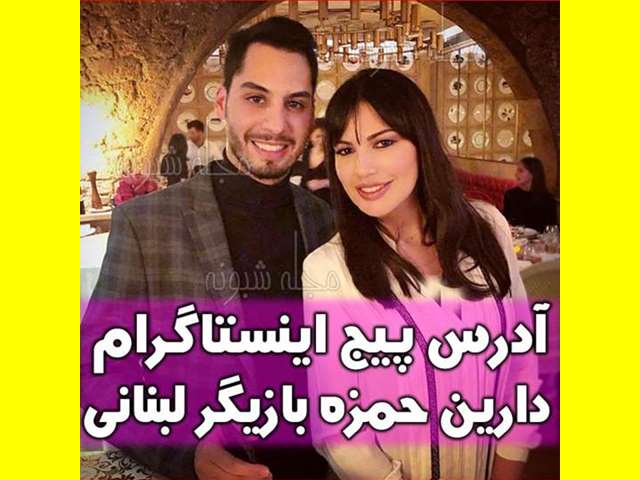 بیوگرافی دارین حمزه بازیگر نقش هانا در فیلم سی و سه روز +عکس