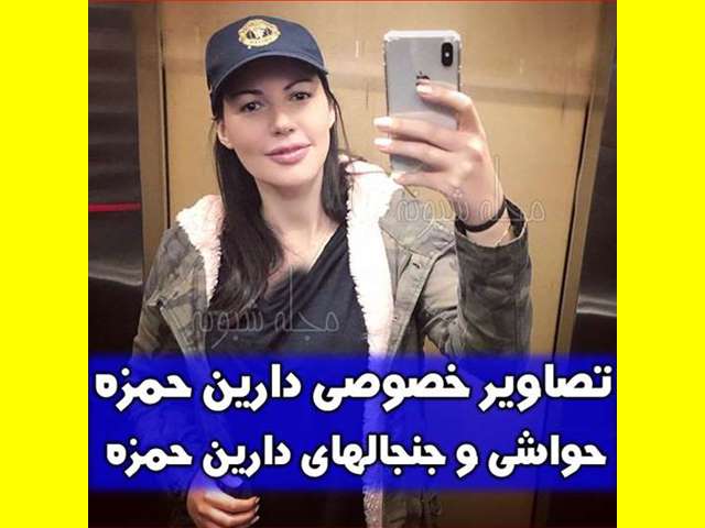 بیوگرافی دارین حمزه بازیگر نقش هانا در فیلم سی و سه روز +عکس
