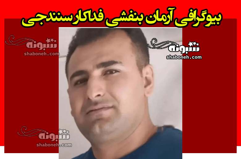 بیوگرافی آرمان بنفشی فداکار سنندج و همسر و فرزندان +عکس
