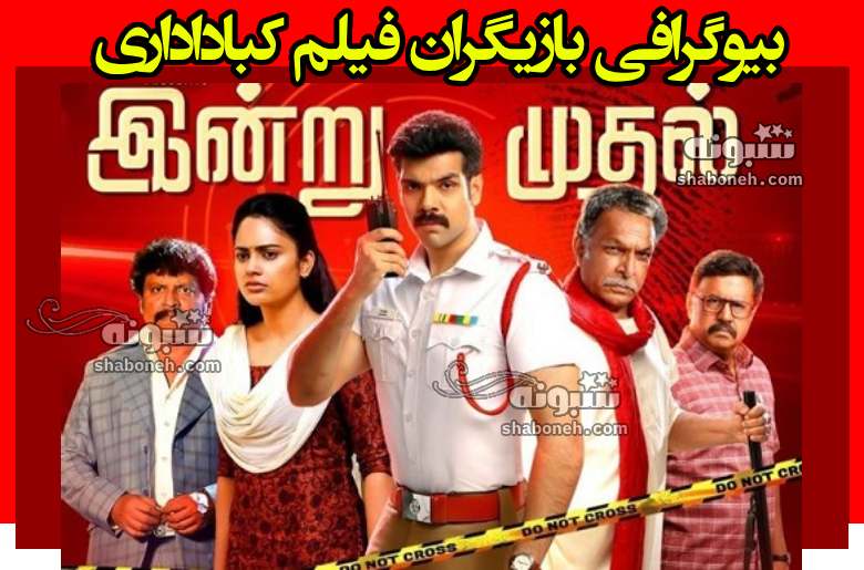 بیوگرافی بازیگران فیلم هندی منافق (کباداداری Kabadadaari) +داستان