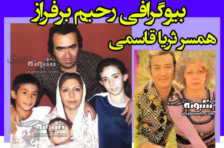 بیوگرافی رحیم برفراز همسر ثریا قاسمی کیست +سرنوشت و عکس