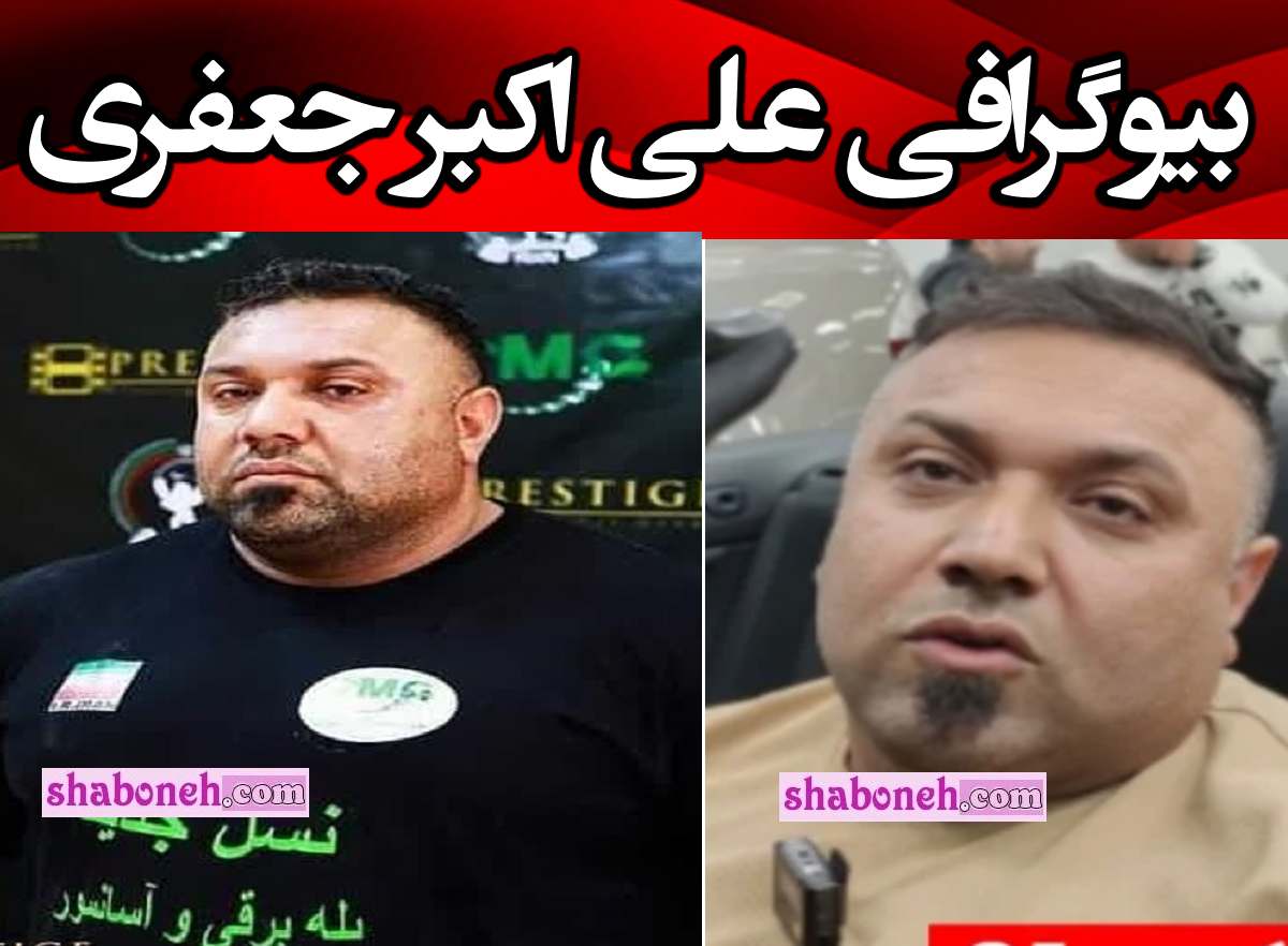 بیوگرافی علی اکبر جعفری (مردان آهنین) و همسر و فرزندان +عکس
