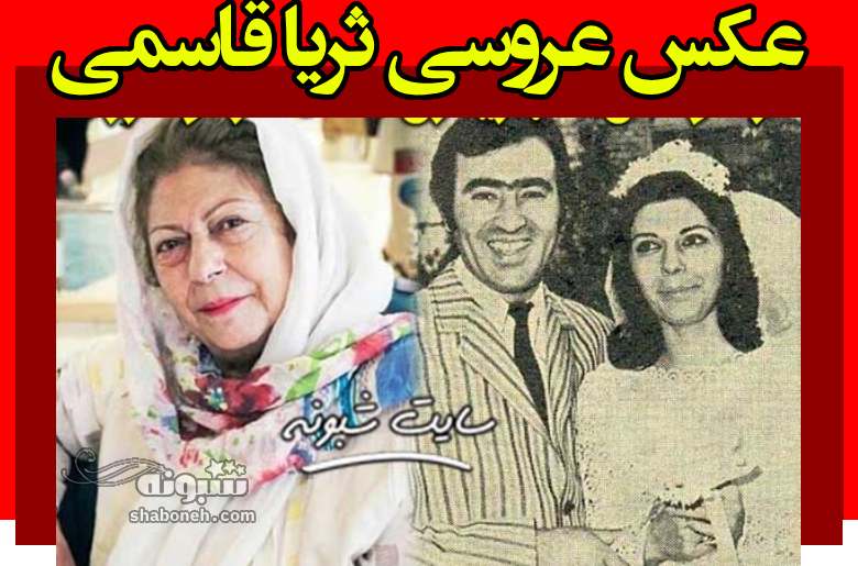 عکس عروسی ثریا قاسمی و رحیم برفراز + تصاویر