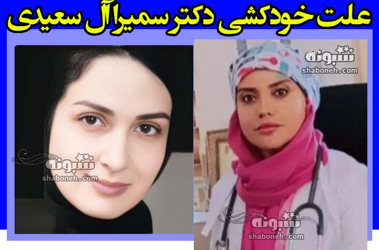 علت خودکشی دکتر سمیرا آل سعیدی فوق تخصص روماتولوژی +بیوگرافی