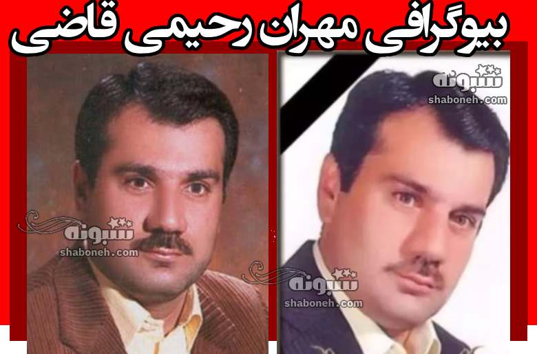 بیوگرافی مهران رحیمی قاضی کیست و ماجرای کامل قتل