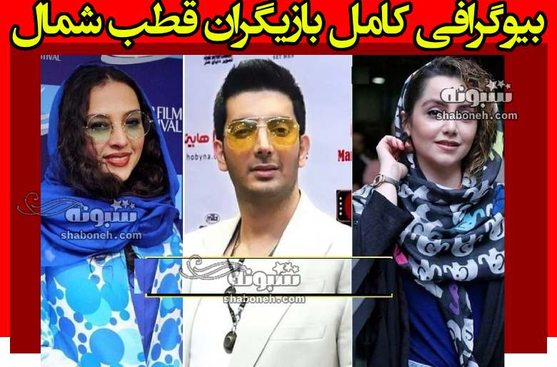 اسامی بازیگران سریال قطب شمال با نقش +بیوگرافی و داستان و عکس