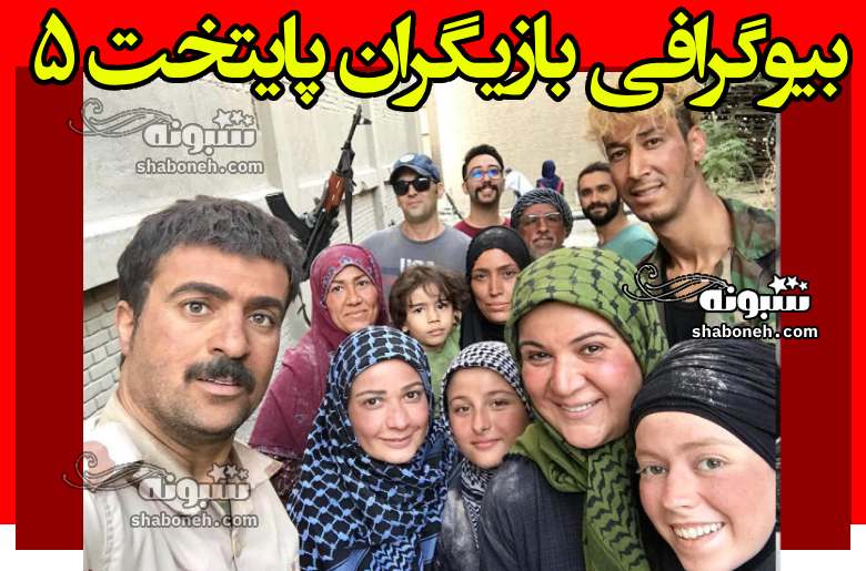 بیوگرافی بازیگران سریال پایتخت ۵ فصل پنجم با نقش +عکس و داستان