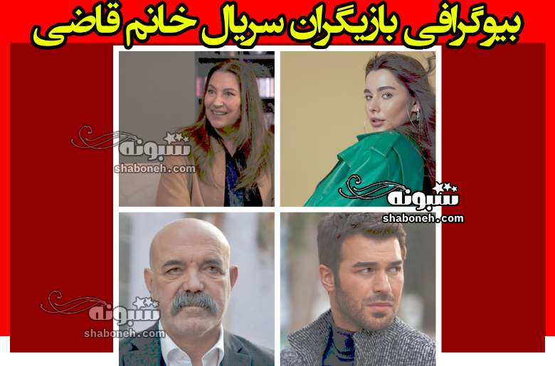 اسامی بازیگران سریال ترکی خانم قاضی +بیوگرافی و داستان و عکس