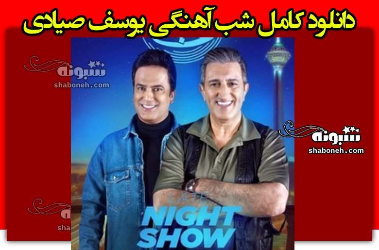 دانلود کامل شب آهنگی یوسف صیادی قسمت ۱۴ فصل سوم