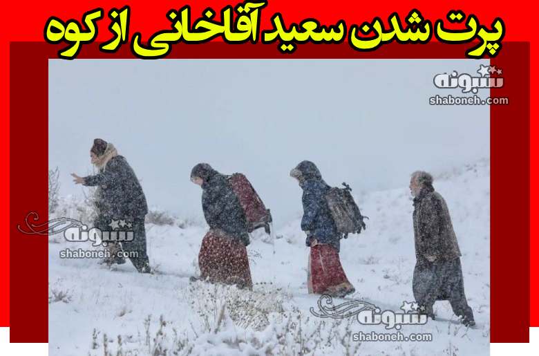 لحظه پرت شدن سعید آقاخانی از کوه در سریال نون خ 5