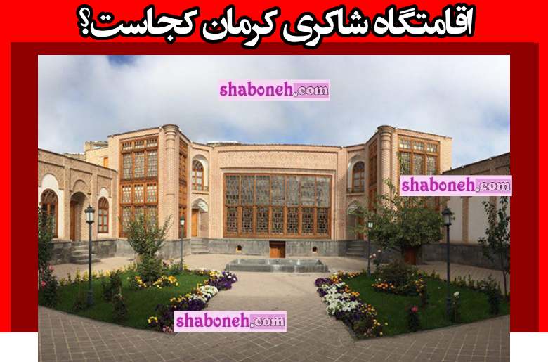 آدرس اقامتگاه شاکری کرمان سریال نون خ 5 کجاست؟