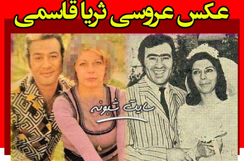عکس عروسی ثریا قاسمی و رحیم برفراز + تصاویر