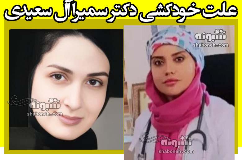علت خودکشی دکتر سمیرا آل سعیدی فوق تخصص روماتولوژی +بیوگرافی