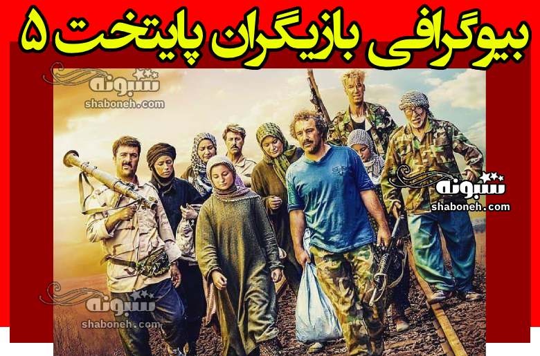بیوگرافی بازیگران سریال پایتخت ۵ فصل پنجم با نقش +عکس و داستان