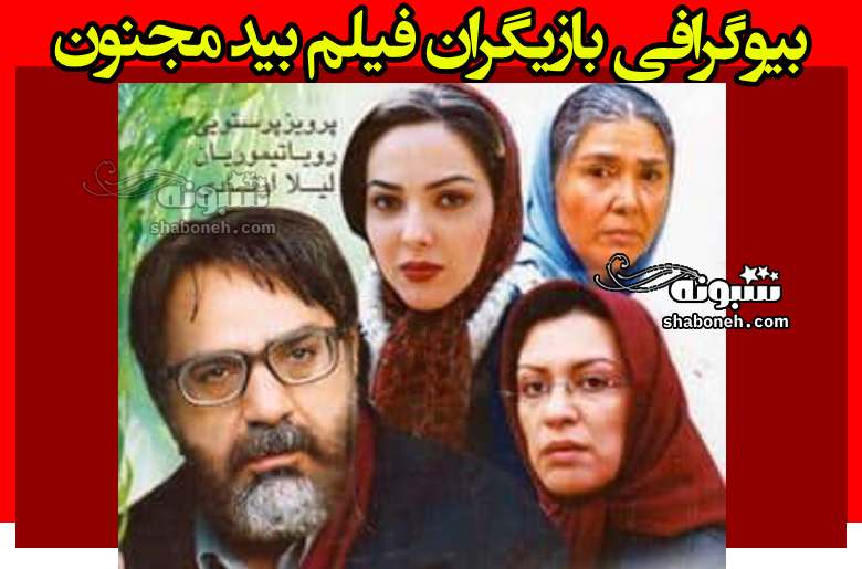 بیوگرافی بازیگران فیلم بید مجنون با نقش +داستان و عکس