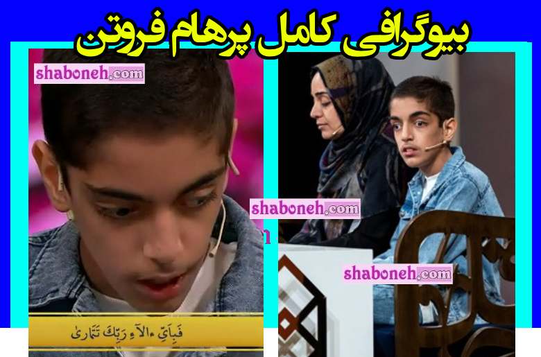 بیوگرافی پرهام فروتن برنامه محفل معلول حافظ قرآن +عکس و فیلم