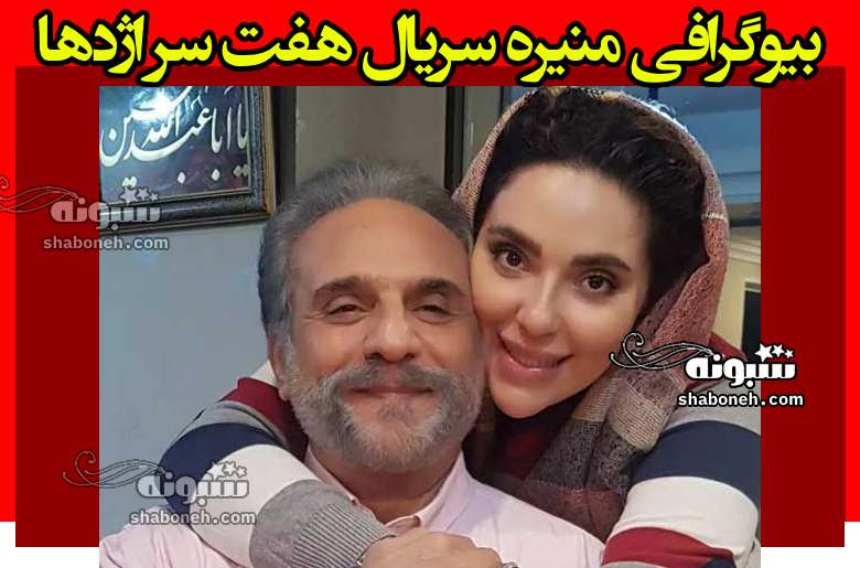 بازیگر نقش منیره در سریال هفت سر اژدها کیست +بیوگرافی