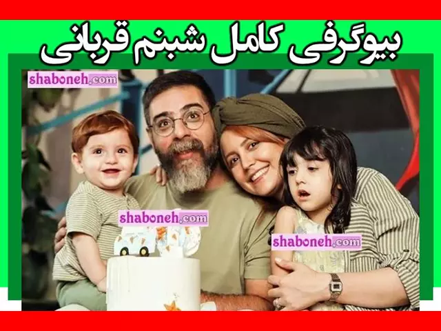 بیوگرافی شبنم قربانی بازیگر و همسرش امین میرشکاری و فرزندان +عکس