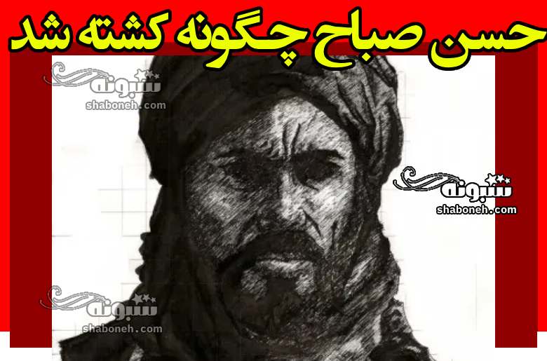 حسن صباح چگونه کشته شد قاتل کیست؟