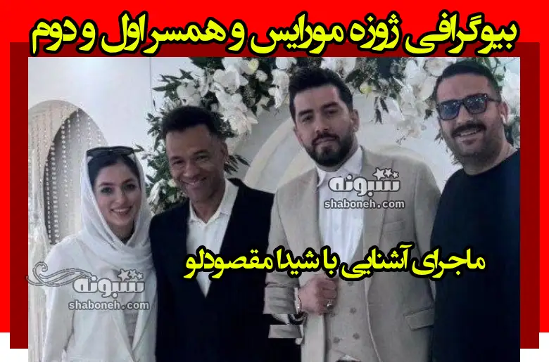 بیوگرافی ژوزه مورایس و همسر اول و دومش شیدا مقصودلو و فرزندان +عکس