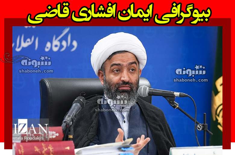 بیوگرافی ایمان افشاری قاضی پرونده امیر تتلو کیست +سوابق