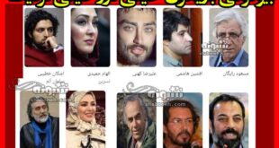 اسامی بازیگران فیلم خیلی دور خیلی نزدیک با نقش +بیوگرافی و داستان
