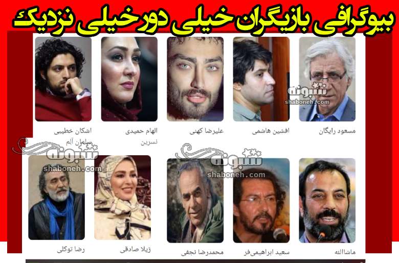 اسامی بازیگران فیلم خیلی دور خیلی نزدیک با نقش +بیوگرافی و داستان