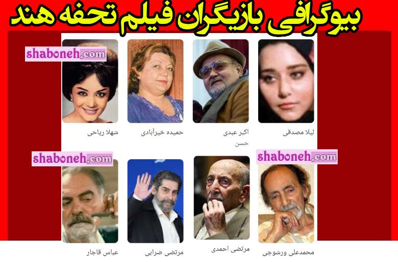 اسامی بازیگران فیلم تحفه هند با نقش +بیوگرافی و داستان و عکس