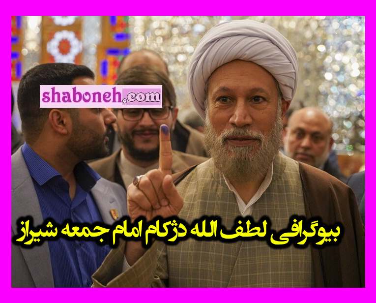 بیوگرافی لطف‌ الله دژکام امام جمعه شیراز و همسر و فرزندان +عکس