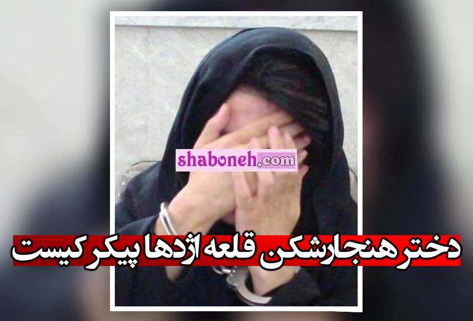دختر هنجارشکن قلعه اژدها پیکر کیست؟ +فیلم اعترافات