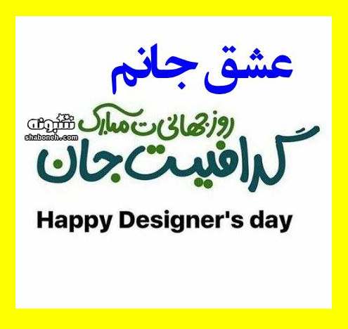  متن و پیام تبریک روز گرافیست به عشقم و همسرم +استوری