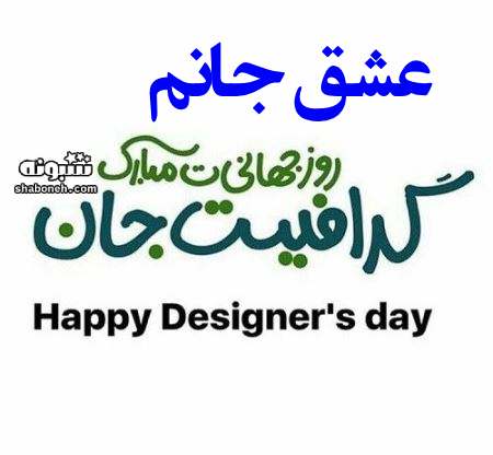 100 متن و پیام تبریک روز طراح و گرافیک به عشقم و همسرم +استوری