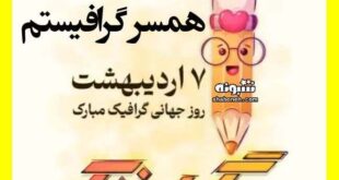 متن و پیام تبریک روز گرافیست به عشقم و همسرم +استوری