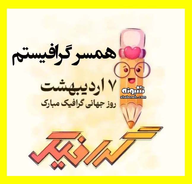 100 متن و پیام تبریک روز گرافیست به عشقم و همسرم +استوری