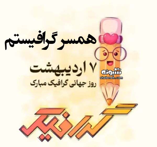 متن و پیام تبریک روز طراح و گرافیک به عشقم و همسرم +استوری