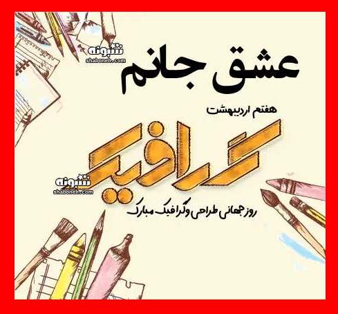  متن و پیام تبریک روز گرافیست به عشقم و همسرم +استوری