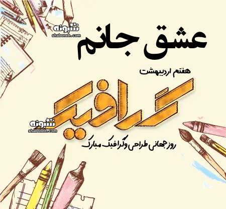 متن و پیام تبریک روز طراح و گرافیک به عشقم و همسرم +استوری