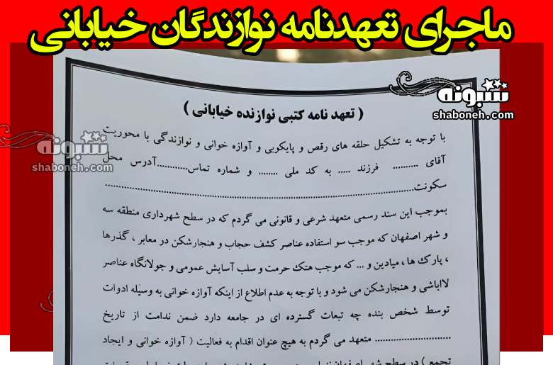 ماجرای تعهدنامه نوازندگان خیابانی در اصفهان و ابراز پشیمانی